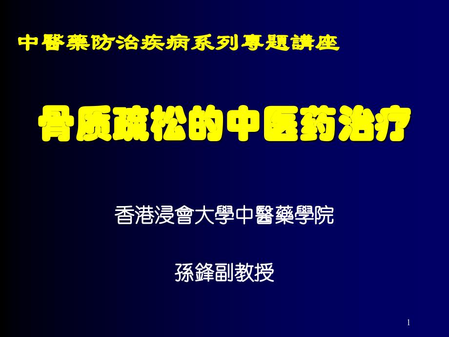 骨质疏松的中医药治疗PPT参考幻灯片_第1页