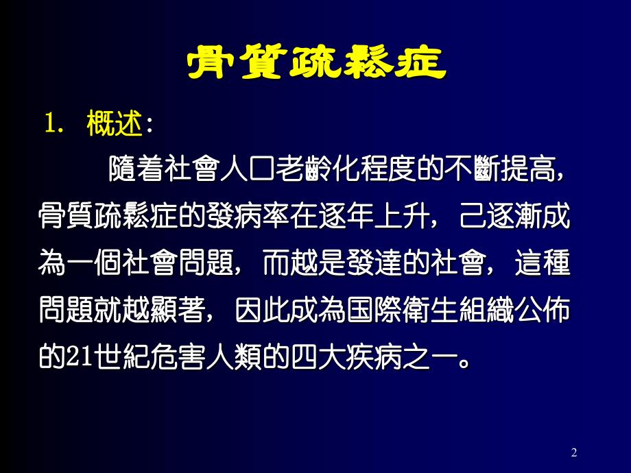 骨质疏松的中医药治疗PPT参考幻灯片_第2页