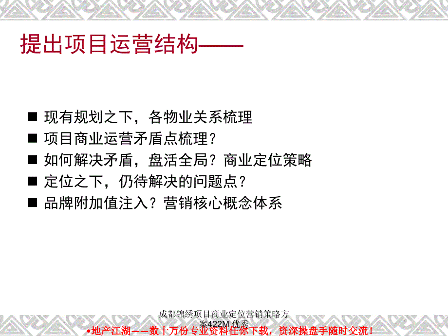 成都锦绣项目商业定位营销策略方案422M 课件_第3页