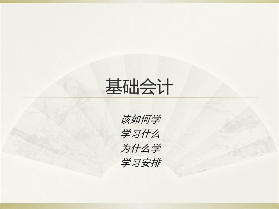 2011基础会计课程介绍.ppt_第1页