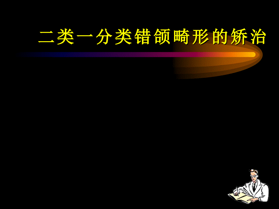 二类一分类错颌畸形的矫治ppt课件_第1页