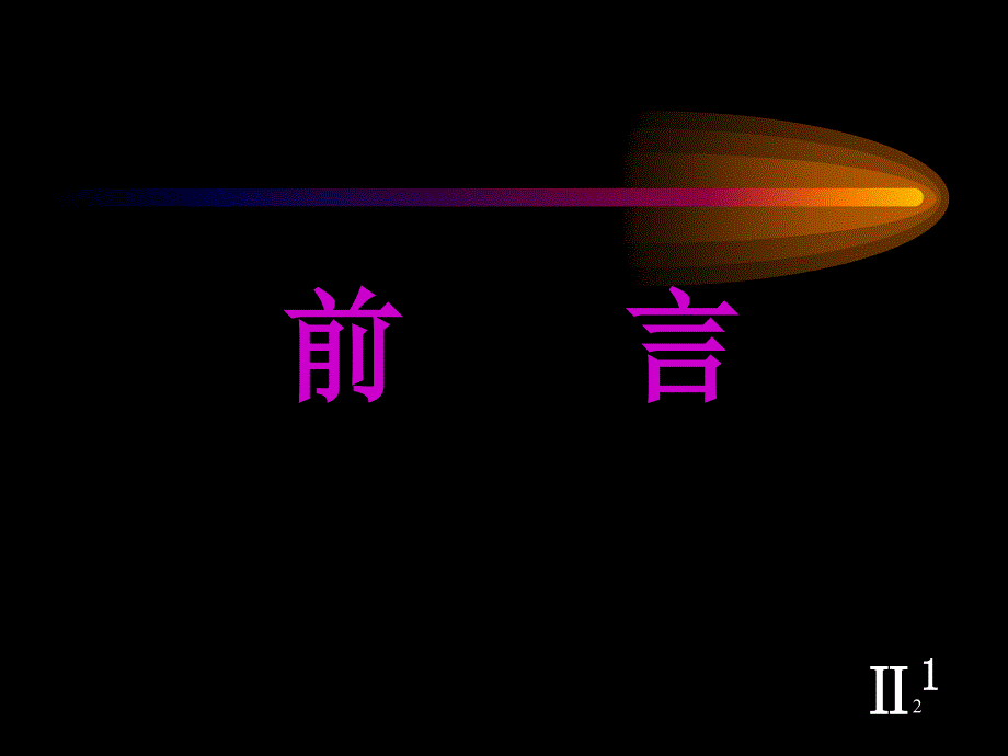 二类一分类错颌畸形的矫治ppt课件_第2页