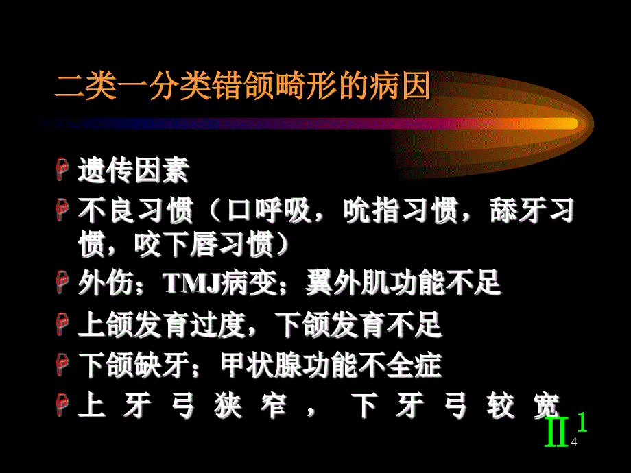 二类一分类错颌畸形的矫治ppt课件_第4页