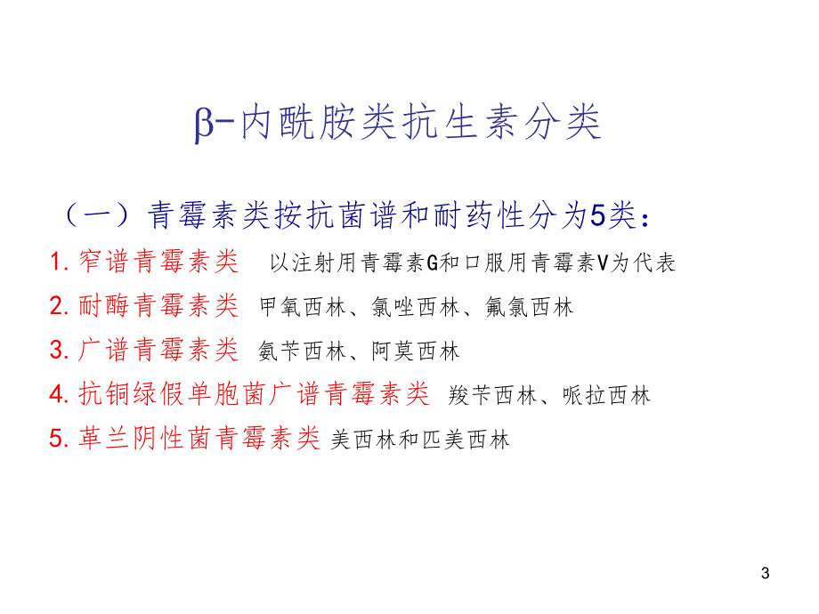 内酰胺类PPT课件_第3页