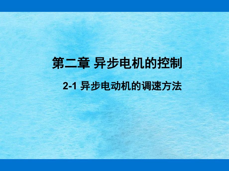 异步电动机的调速方法ppt课件_第1页