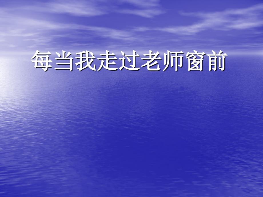 三年级上册音乐课件-每当我走过老师的窗前（2）-湘教版最新_第1页