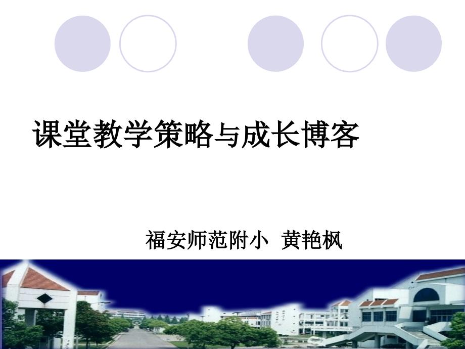 课堂教学策略与成长博客_第1页