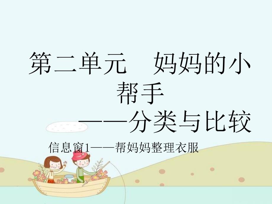 一年级数学上册 第二单元《妈妈的小帮手 分类与比较》（信息窗1）课件 青岛版_第2页