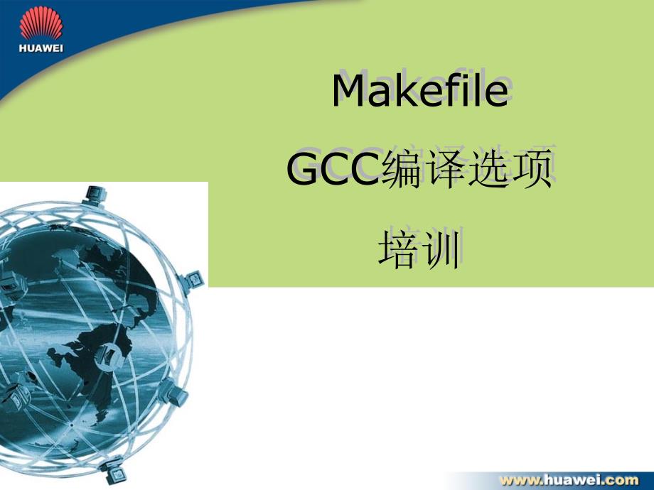 Makefile及GCC编译选项培训_第1页