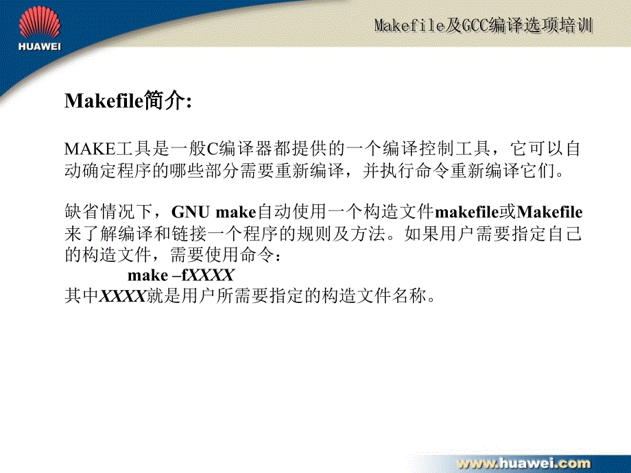 Makefile及GCC编译选项培训_第2页