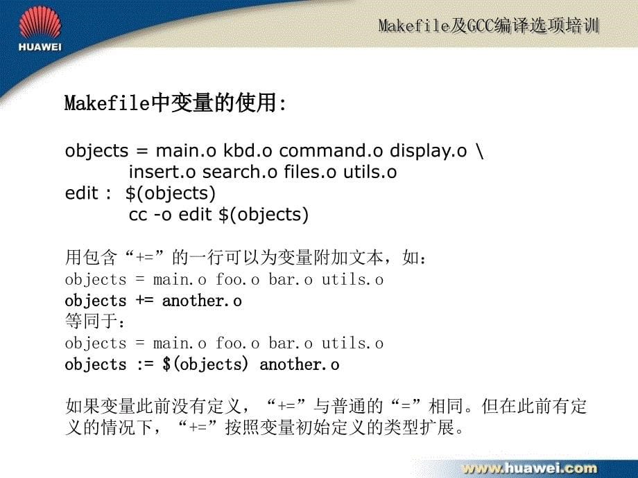 Makefile及GCC编译选项培训_第5页