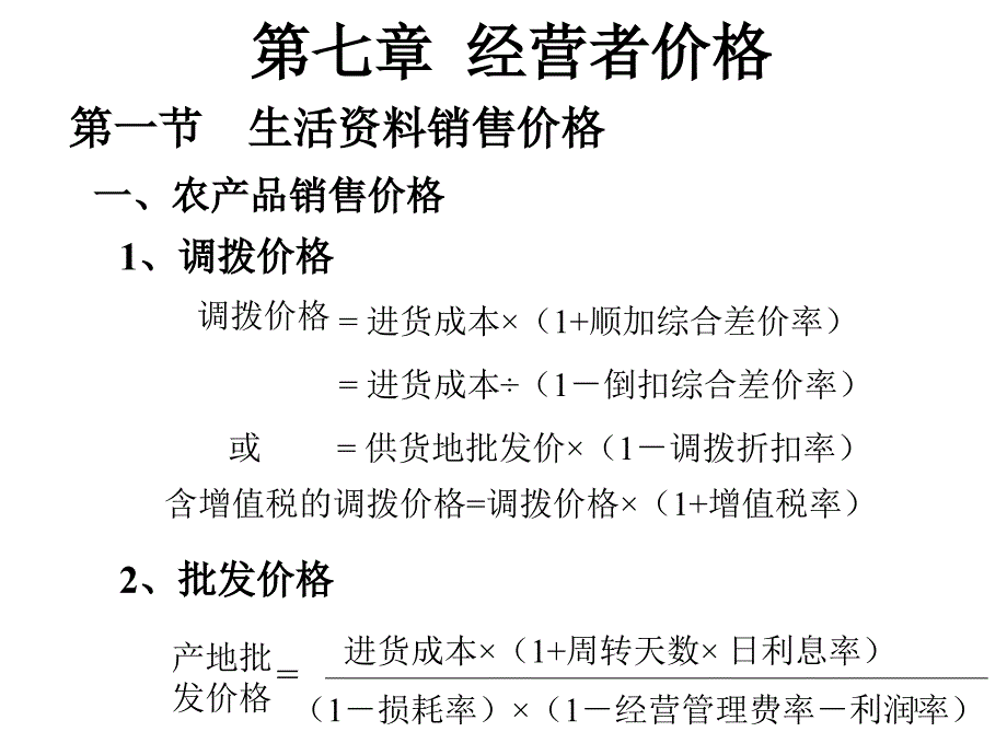 经营者价格PPT演示文稿_第1页