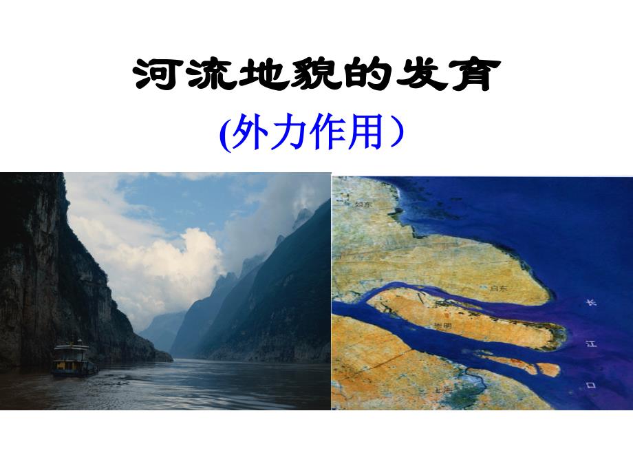 河流地貌的发育(高三专题复习)课件_第1页