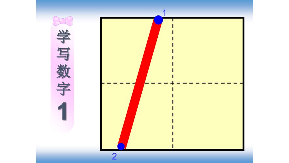 一年级数字010田字格书写动画_第4页