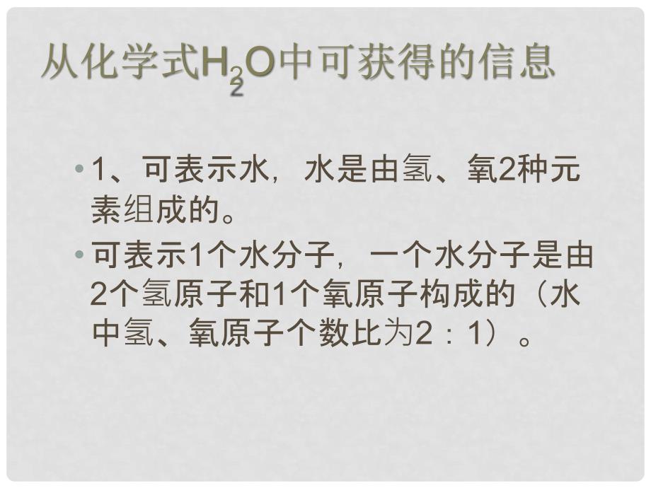 九年级化学 纯净物组成的表示方法课件 湘教版_第4页