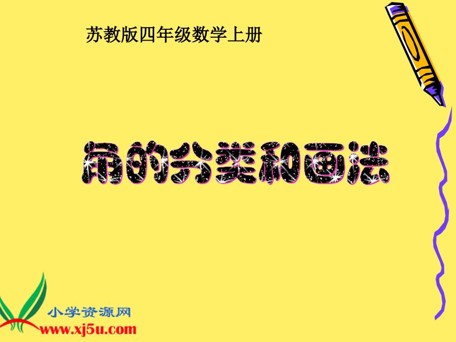 苏教版数学四年级上册《角的分类和画法》课件1_第1页