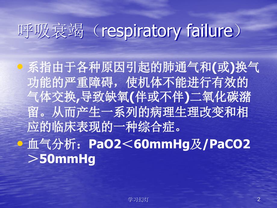 呼吸衰竭与机械通气稻香书屋_第2页