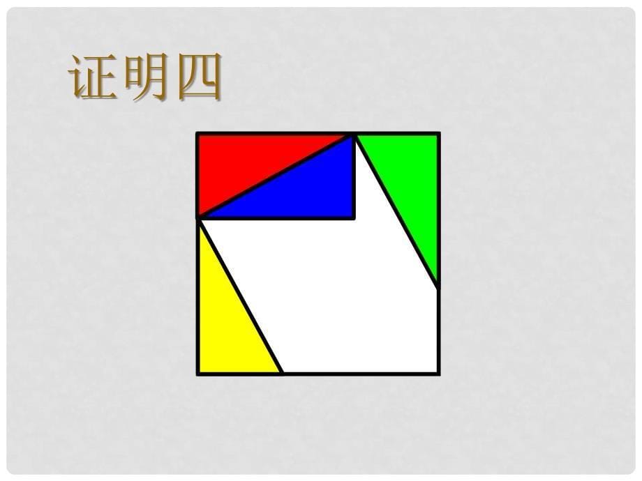 北京市窦店中学八年级数学上册 《勾股定理》课件 北京课改版_第5页