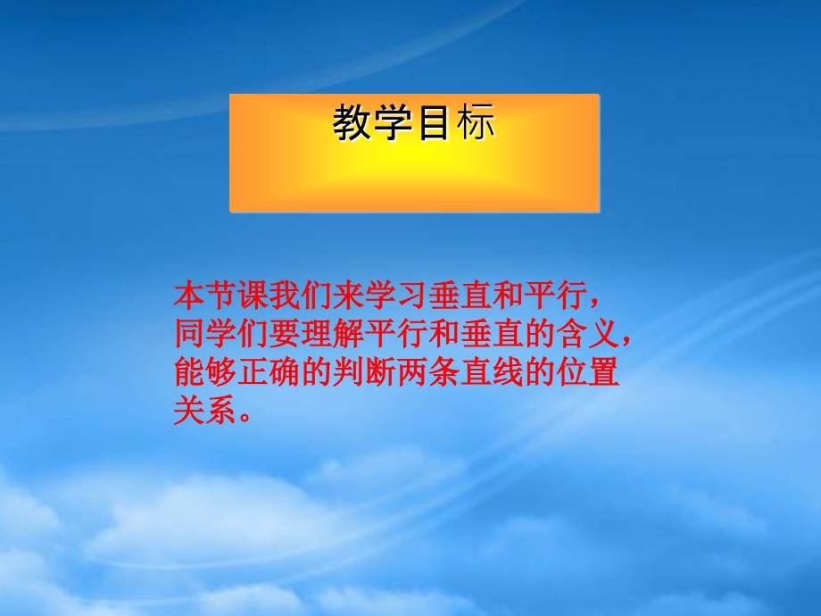 四级数学下册平行与垂直1课件人教_第2页