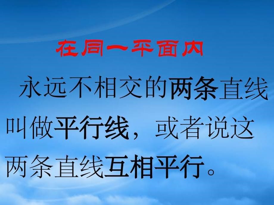 四级数学下册平行与垂直1课件人教_第5页