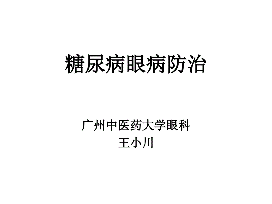 医学ppt糖尿病眼病防治_第1页