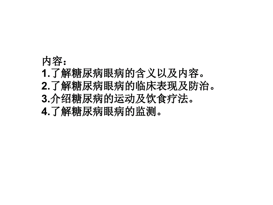 医学ppt糖尿病眼病防治_第2页