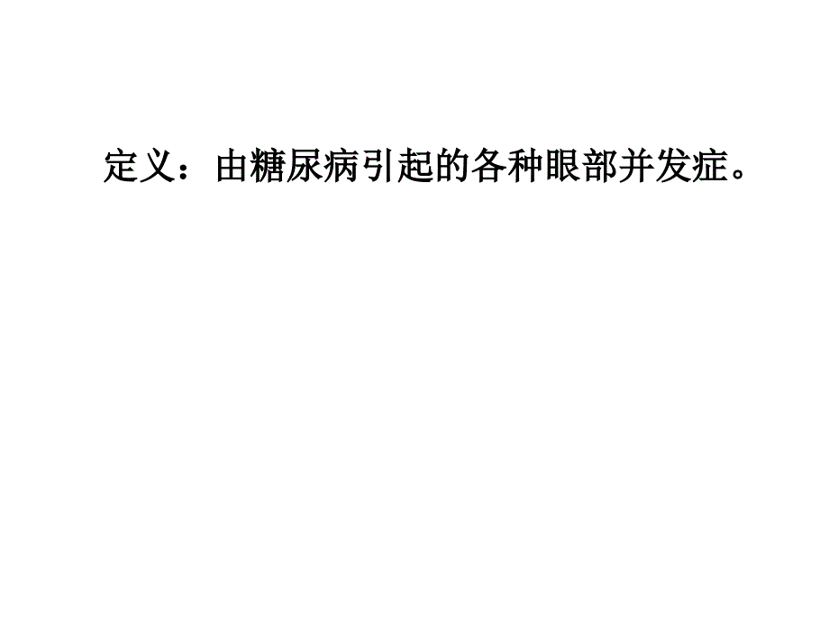 医学ppt糖尿病眼病防治_第3页