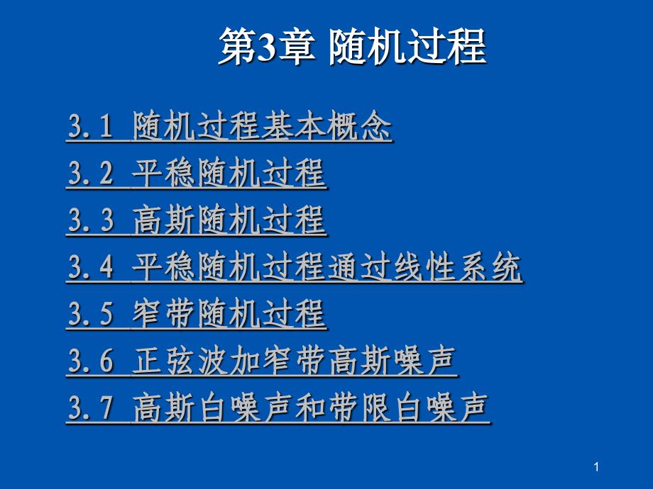 工学通信原理新讲稿第3章随机过程ppt课件_第1页