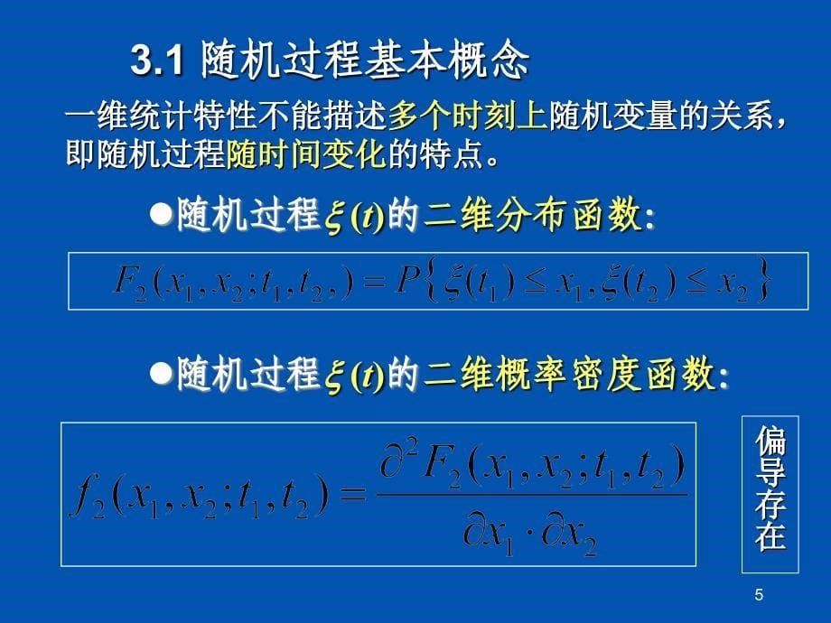 工学通信原理新讲稿第3章随机过程ppt课件_第5页