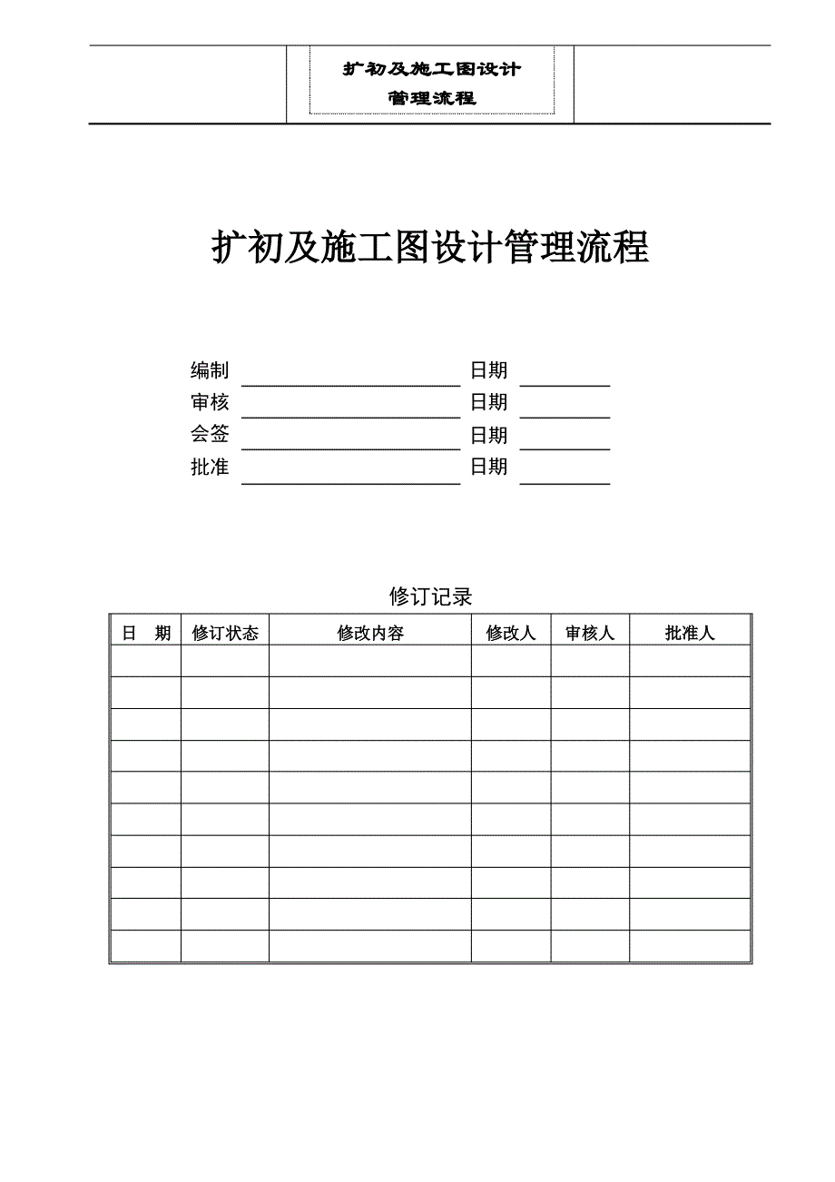 扩初及施工图设计管理流程1_第1页