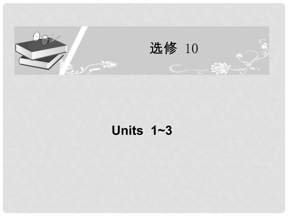 高考英语一轮复习配套课件 Unit13新人教版选修10_第1页