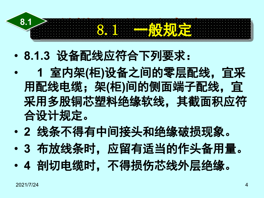 4铁路信号施工规范室内设备PPT课件_第4页