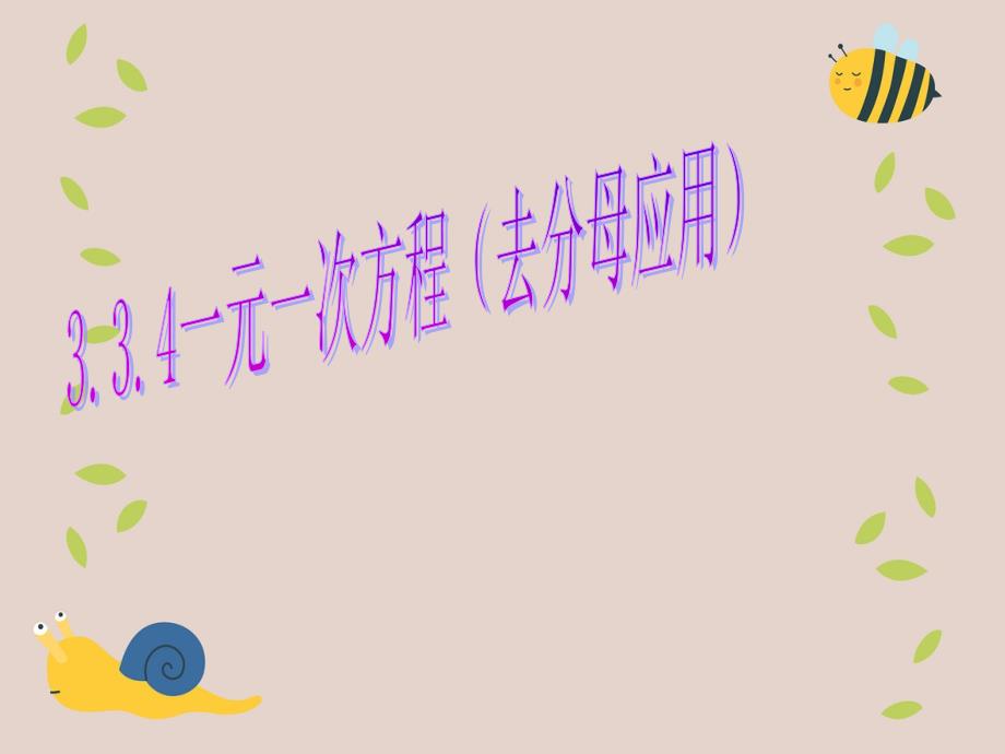 七年级数学上册3.3.4一元一次方程去分母应用题课件新版新人教版课件_第1页