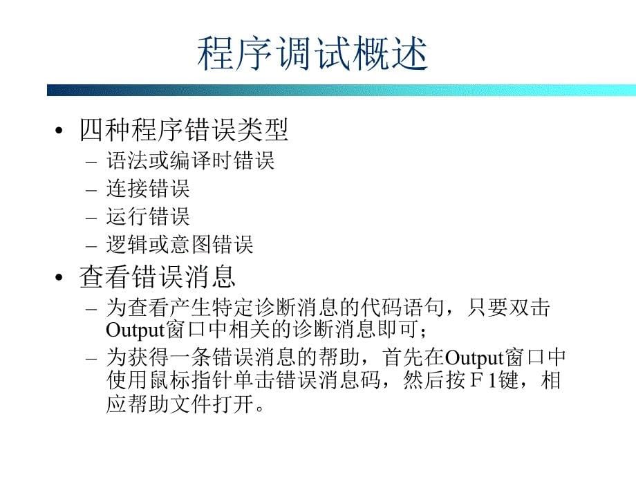 VC6.0中如何调试程序说明大全谷风详析_第5页