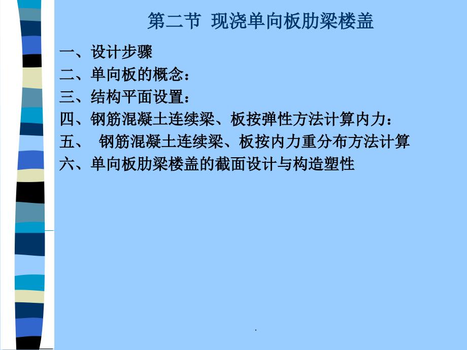 现浇单向板肋梁楼盖ppt课件_第1页