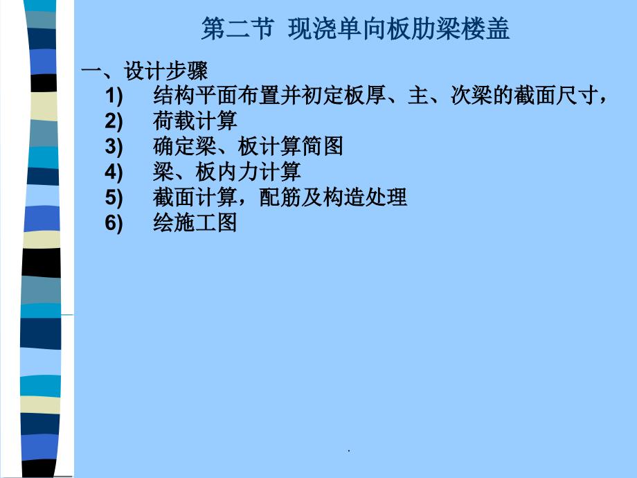 现浇单向板肋梁楼盖ppt课件_第2页