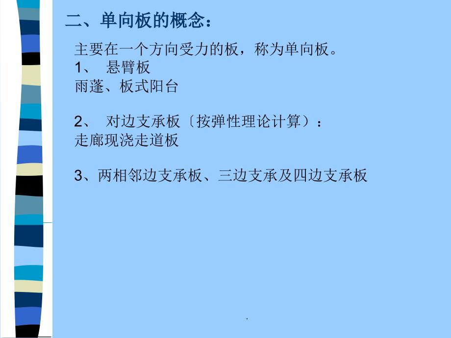 现浇单向板肋梁楼盖ppt课件_第3页