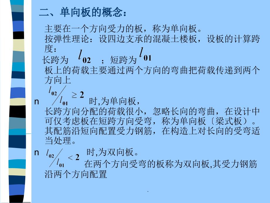 现浇单向板肋梁楼盖ppt课件_第4页