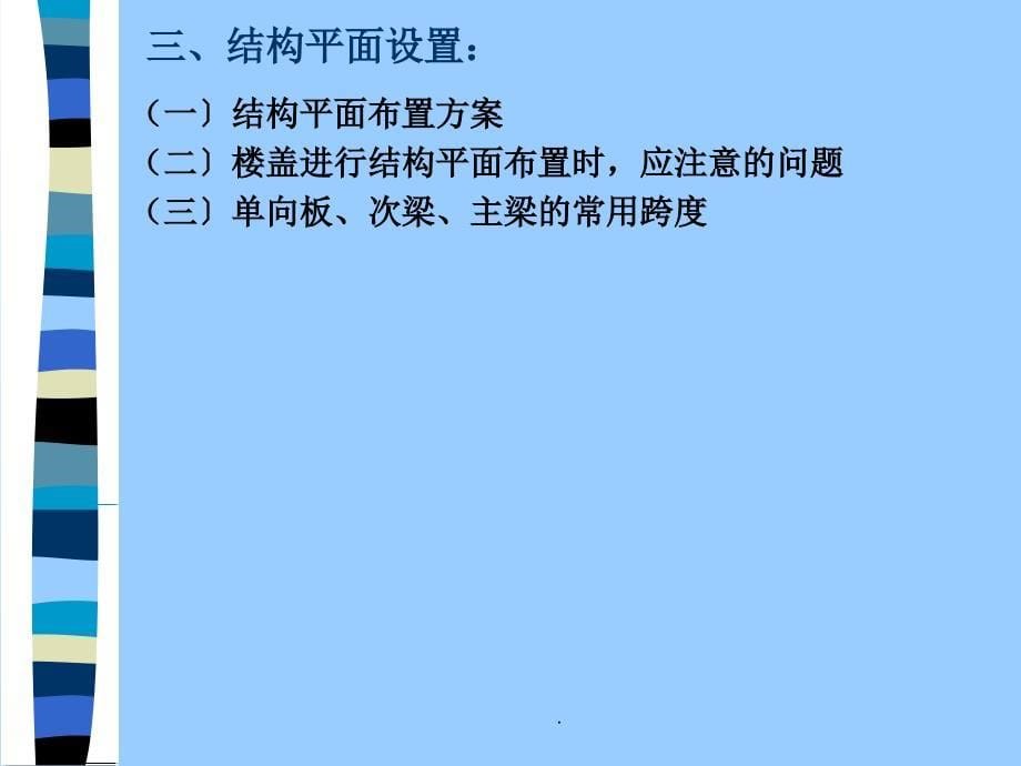 现浇单向板肋梁楼盖ppt课件_第5页