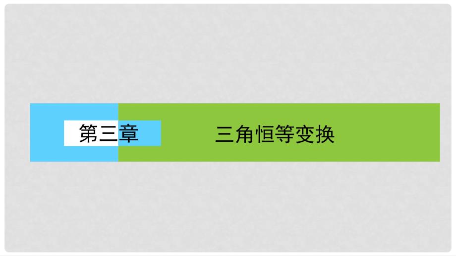 高中数学 第三章 三角恒等变换 3.1 两角和与差的正弦、余弦和正切公式 3.1.1 两角差的余弦公式课件 新人教A版必修4_第1页