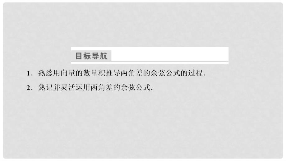 高中数学 第三章 三角恒等变换 3.1 两角和与差的正弦、余弦和正切公式 3.1.1 两角差的余弦公式课件 新人教A版必修4_第4页