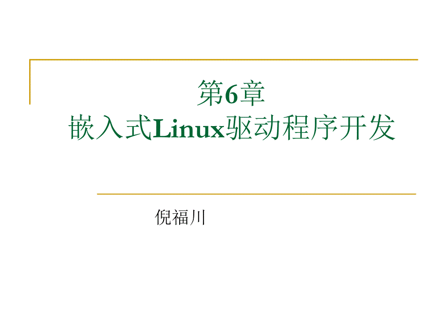 chap6-1 嵌入式Linux驱动程序开发课件.ppt_第1页