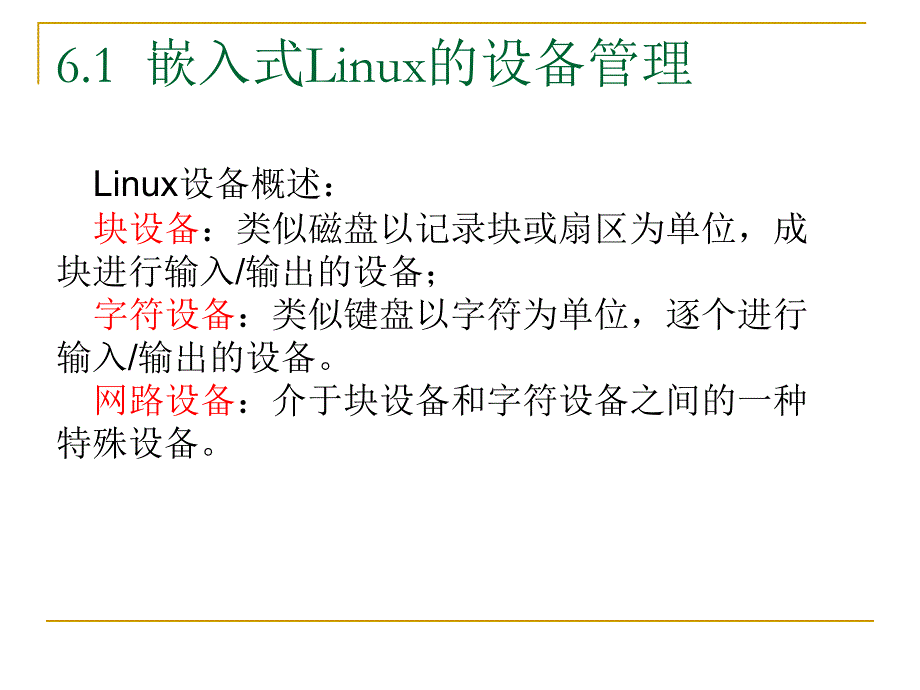 chap6-1 嵌入式Linux驱动程序开发课件.ppt_第2页