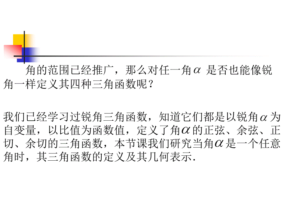 高中数学必修4任意角的三角函数.ppt_第2页