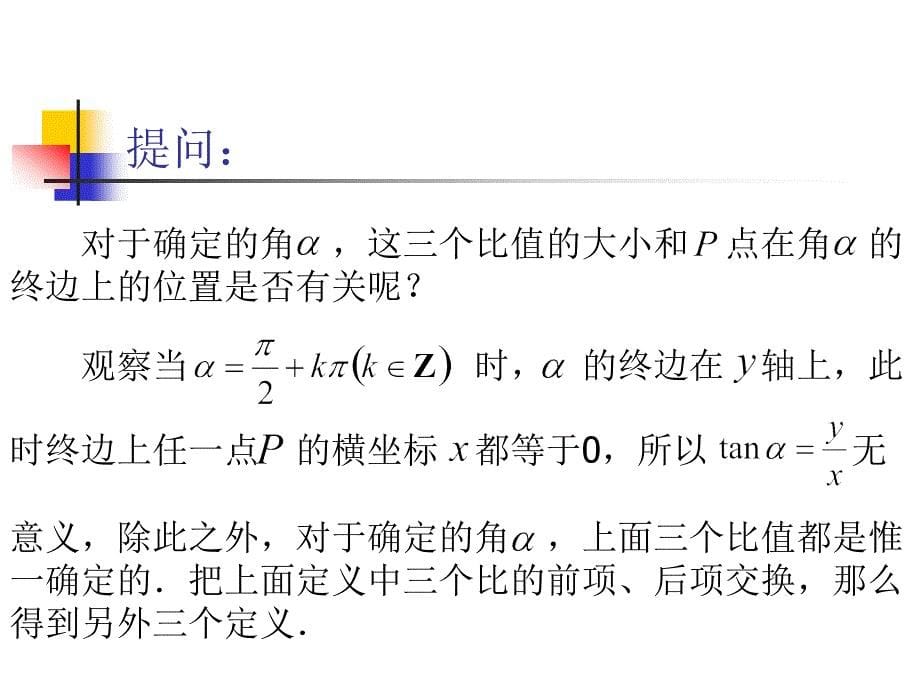 高中数学必修4任意角的三角函数.ppt_第5页