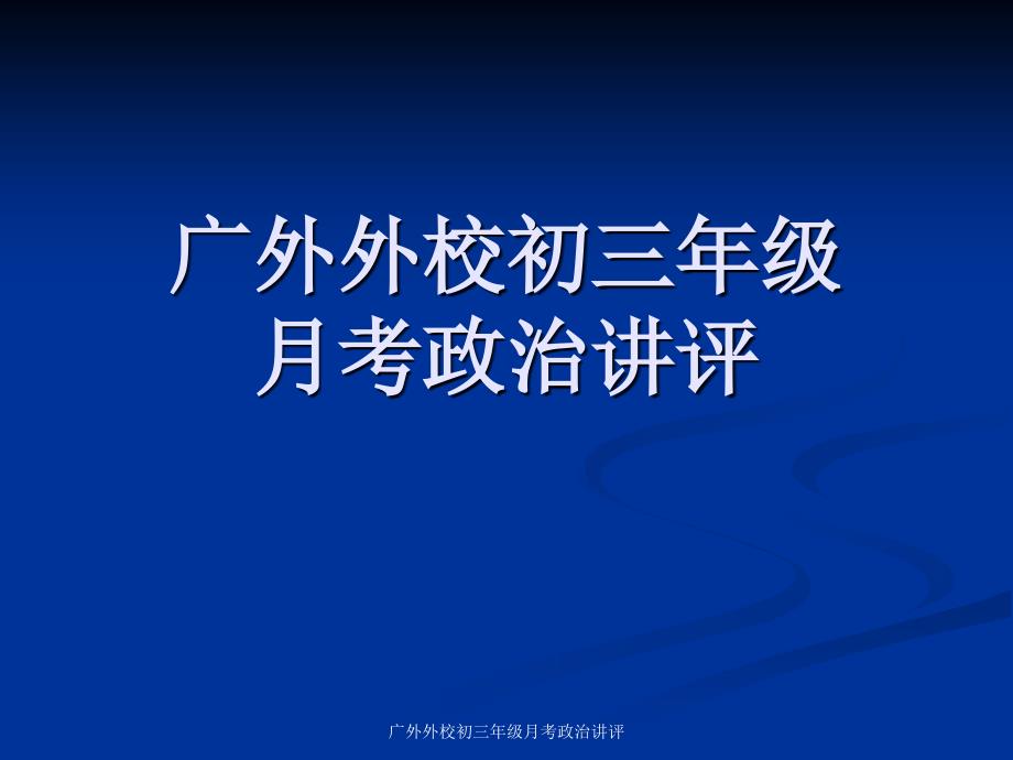 广外外校初三年级月考政治讲评课件_第1页