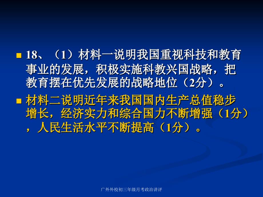 广外外校初三年级月考政治讲评课件_第3页