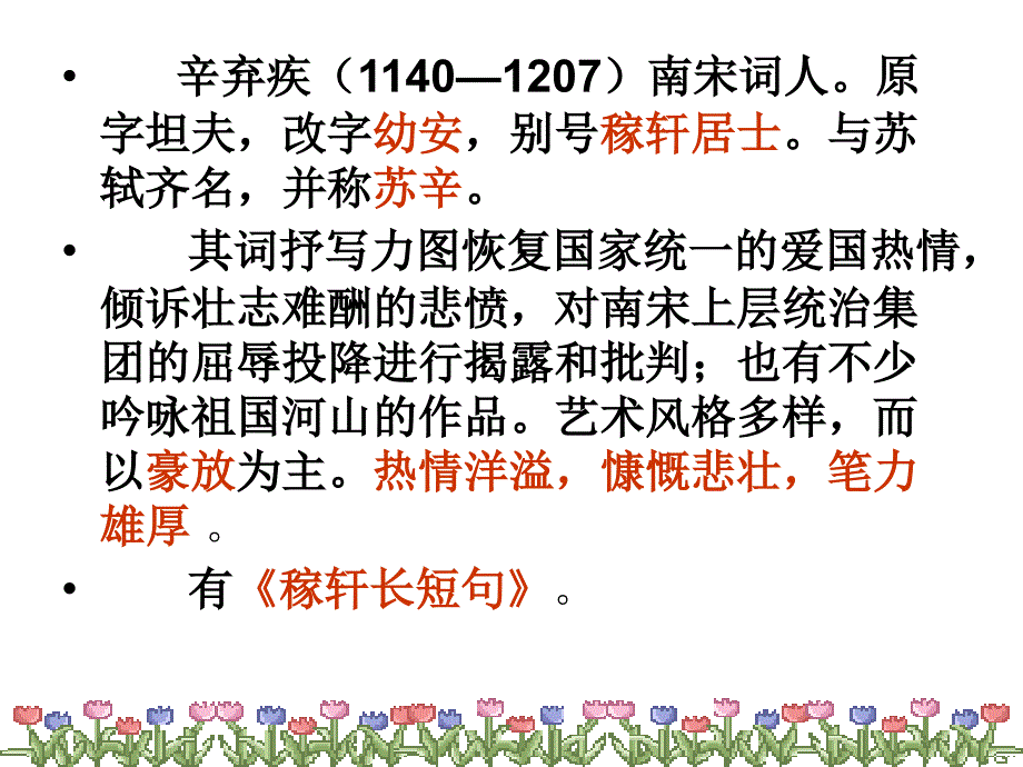 辛弃疾词三首_第2页