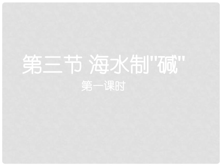 山东省枣庄市第十九中学九年级化学下册 第8单元 第3节 海水制碱课件 （新版）鲁教版_第1页