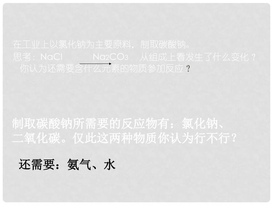 山东省枣庄市第十九中学九年级化学下册 第8单元 第3节 海水制碱课件 （新版）鲁教版_第5页